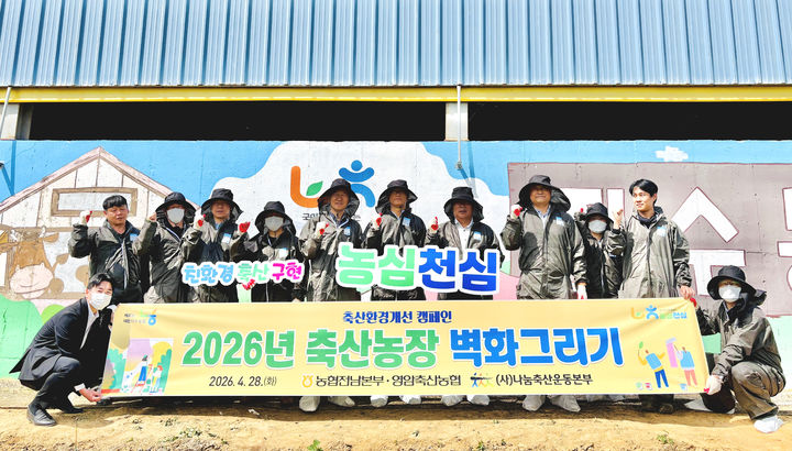 농협전남본부는 28일 영암 한우 농가에서 축산환경 개선과 인식 제고를 위한 '예쁜 농장 벽화그리기' 행사를 진행했다. (사진=전남농협 제공) photo@newsis.com *재판매 및 DB 금지