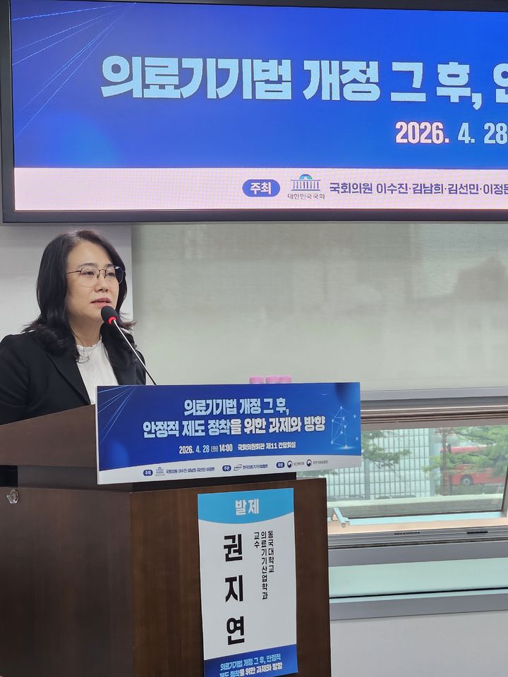 [서울=뉴시스] 송종호 기자=28일 권지연 동국대학교 의료기기산업학과 교수는 여의도 국회 의원회관에서 '의료기기법 개정 그 후, 안정적 제도 정착을 위한 과제와 방향'을 주제로 열린 토론회에 참석해 법령에서 구체화하지 않은 부분에 대해서는 조속히 명시해야 한다고 밝혔다. 2026.04.28. song@newsis.com *재판매 및 DB 금지