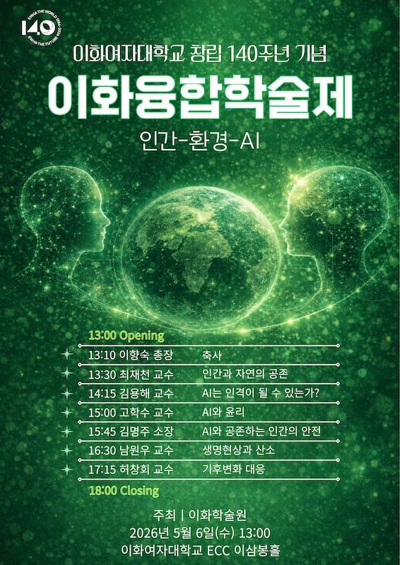 [서울=뉴시스] 이화여대 '이화융합학술제' 포스터. (사진=이화여대 제공) 2026.04.28. photo@newsis.com *재판매 및 DB 금지