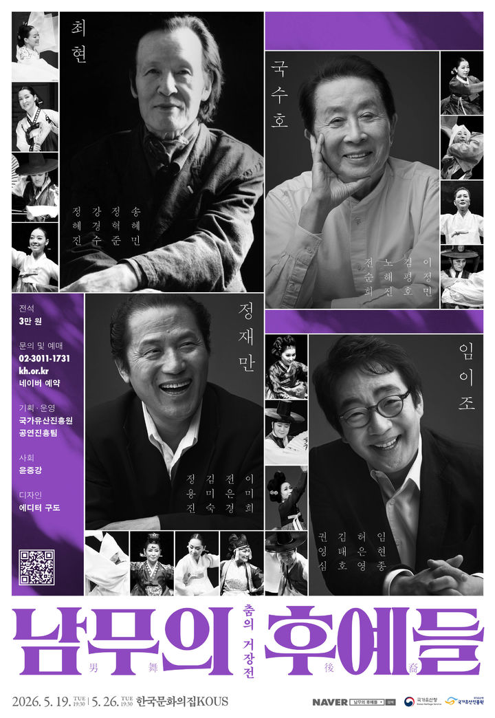 [서울=뉴시스] '춤의 거장전: 남무의 후예들' 홍보물 (사진=국가유산진흥원 제공) 2026.04.28. pjhoto@newsis.com *재판매 및 DB 금지