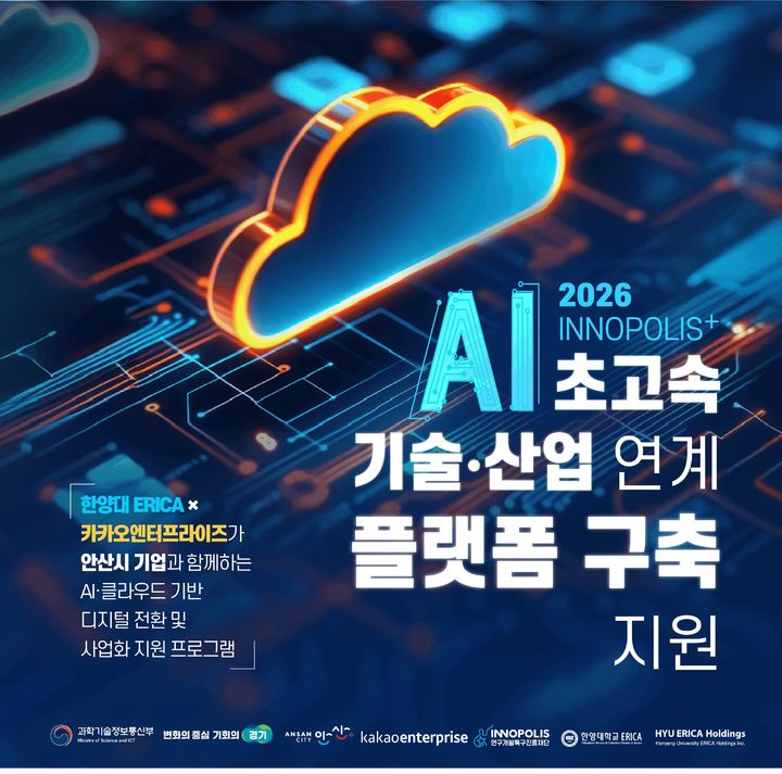 카카오엔터프라이즈, AI 도입 안산 기업에 클라우드 지원
