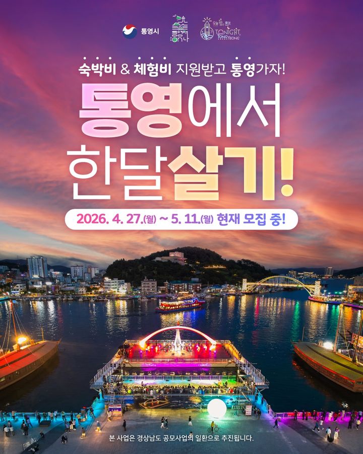 통영 '한달 여행하기' 어때요…"경비지원" 40팀 모집한다