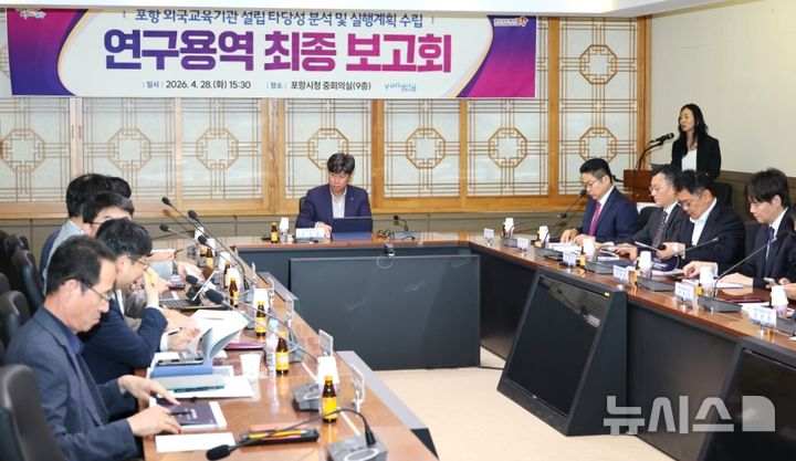 [포항=뉴시스] = 28일 열린 포항시 '외국교육기관 설립 연구 용역 최종 보고회'. (사진=포항시 제공) 2026.04.28. photo@newsis.com 