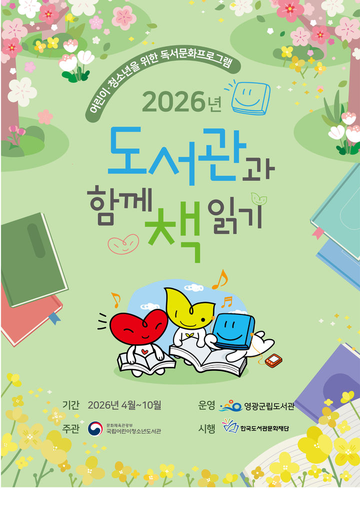 영광군 도서관과 책 읽기 공모사업 2년 연속 선정. (이미지=영광군 제공) photo@newsis.com *재판매 및 DB 금지