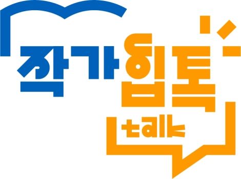 [서울=뉴시스] 작가힙톡 브랜드 아이덴티티(BI). (자료=서울도서관 제공) 2026.04.29. *재판매 및 DB 금지