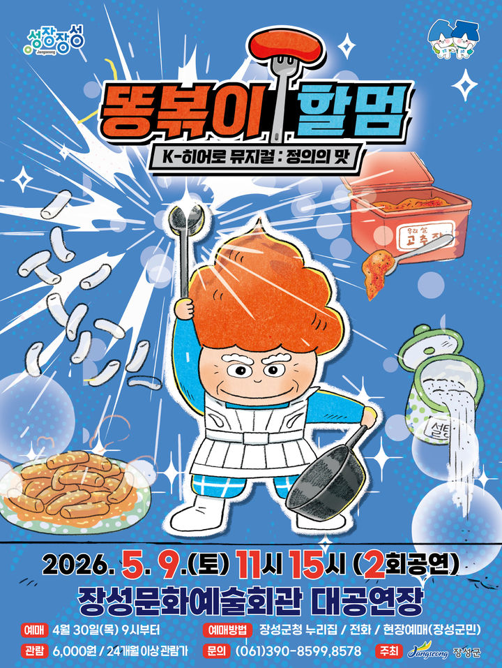 장성문화예술회관서 5월9일 뮤지컬 '똥볶이 할멈' 등[장성소식]