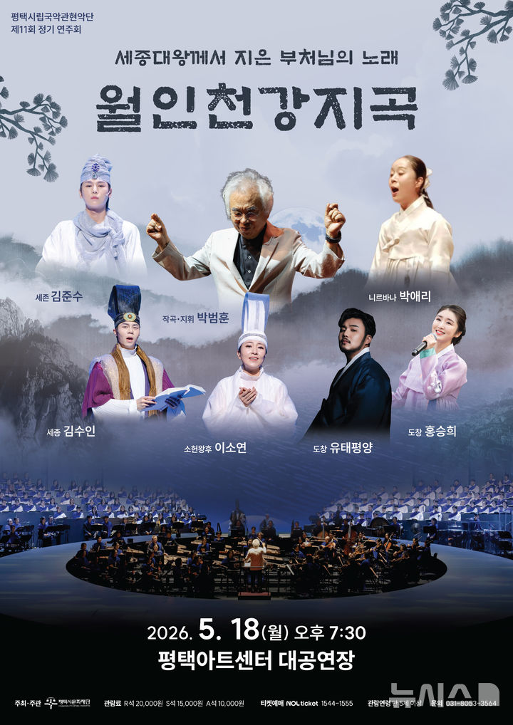 [서울=뉴시스]'월인천강지곡' 공연 포스터. (이미지=평택시문화재단 제공) 