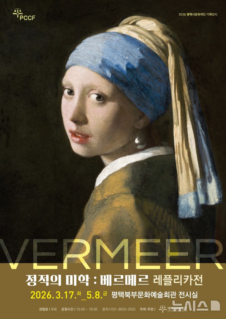 [서울=뉴시스]'정적의 미학: 베르메르 레플리카전' 포스터. (이미지=평택시문화재단 제공) 