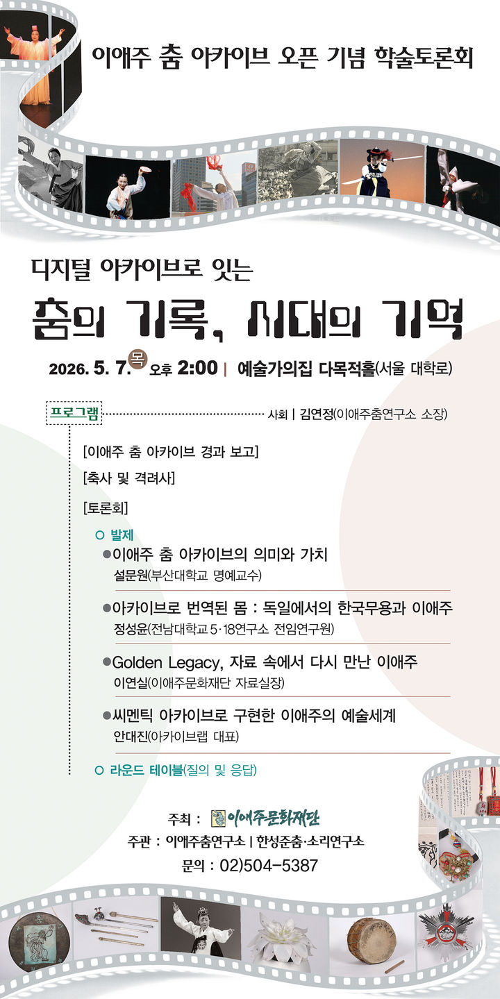 '이애주 춤 아카이브' 학술토론회 포스터. (이미지=이애주문화재단 제공) *재판매 및 DB 금지