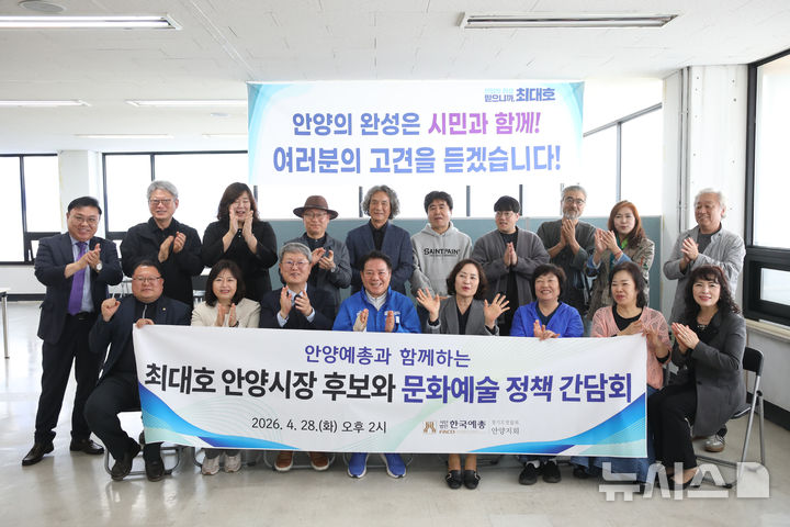 [안양=뉴시스] 문화·예술 정책 간담회 참석자들이 최대호 후보와 기념 촬영을 하고 있다. (사진=선거사무소 제공). 2026.04.29. photo@newsis.com