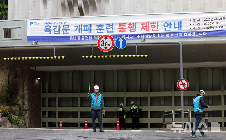 [서울=뉴시스] 홍효식 기자 = 28일 서울 강남구 신사나들목에서 강남구 및 서울시 미래한강본부 관계자들이 여름철 극한 호우와 수해 예방을 위한 한강 육갑문 개폐 실전 훈련을 하고 있다.강남구는 실제 홍수 상황을 가정한 현장 훈련을 통해 수방시설 작동 상태와 대응 체계를 미리 점검해, 여름철 재난에 빈틈없이 대비하겠다는 취지라고 밝혔다. 육갑문은 한강 수위가 높아질 때 하천수가 도심으로 유입되는 것을 막는 중요 수방시설로, 평소에는 시민들이 한강공원으로 오가는 통로로 이용된다. 2026.04.28. yesphoto@newsis.com