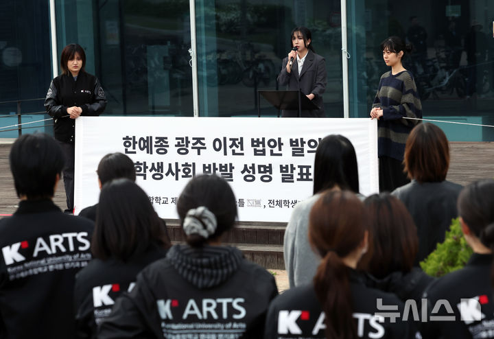 [서울=뉴시스] 최진석 기자 = 28일 서울 성북구 한국예술종합학교 예술극장 앞에서 한예종 학생들이 총학생회의 한예종 광주 이전 법안 발의 학생사회 반발 성명 발표를 바라보고 있다. 2026.04.28. myjs@newsis.com