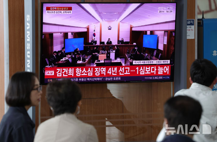 [서울=뉴시스] 홍효식 기자 = 28일 오후 서울 중구 서울역 대합실에서 시민들이 김건희 여사의 도이치모터스 주가조작, 무상여론조사 수수, 통일교 금품 수수 혐의 관련 항소심 선고 생중계를 지켜보고 있다. 2026.04.28. yesphoto@newsis.com