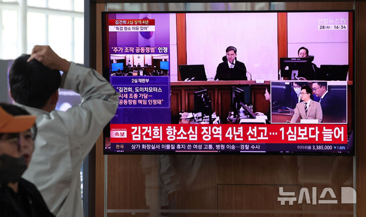 [서울=뉴시스] 홍효식 기자 = 28일 오후 서울 중구 서울역 대합실에서 시민들이 김건희 여사의 도이치모터스 주가조작, 무상여론조사 수수, 통일교 금품 수수 혐의 관련 항소심 선고 관련 중계를 지켜보고 있다. 2026.04.28. yesphoto@newsis.com
