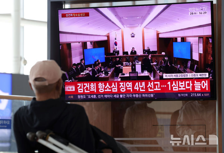 [서울=뉴시스] 홍효식 기자 = 28일 오후 서울 중구 서울역 대합실에서 시민들이 김건희 여사의 도이치모터스 주가조작, 무상여론조사 수수, 통일교 금품 수수 혐의 관련 항소심 선고 생중계를 지켜보고 있다. 2026.04.28. yesphoto@newsis.com