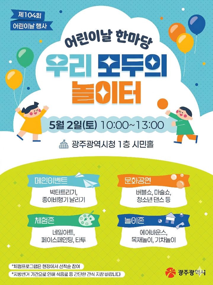 [광주=뉴시스] 광주시 어린이날 행사. (사진=광주시 제공) 2026.04.28. photo@newsis.com&nbsp; *재판매 및 DB 금지