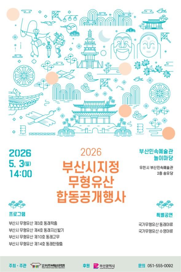 [부산=뉴시스] '2026 부산광역시 지정 무형유산 합동 공개행사'포스터(사진=부산시 제공) 2026.04.29. photo@newsis.com *재판매 및 DB 금지