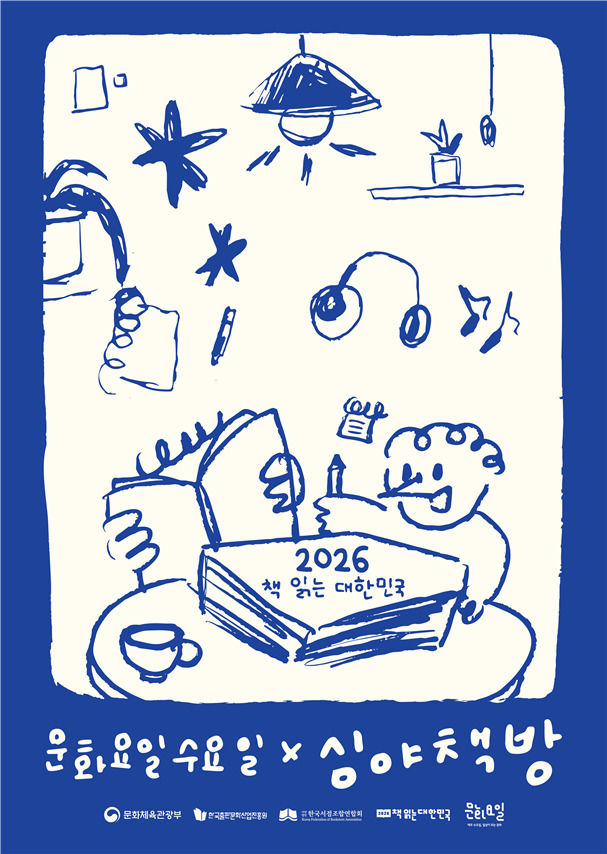 [서울=뉴시스] '문화요일수요일X심야책방' 포스터. (사진=문화체육관광부 제공) 2026.04.29. photo@newsis.com *재판매 및 DB 금지