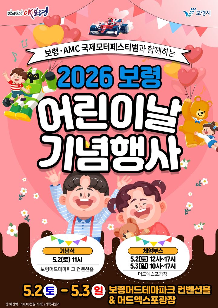 [보령=뉴시스] '2026 보령 어린이날 기념행사' 포스터. (사진=보령시청 제공) 2026.05.01. photo@newsis.com *재판매 및 DB 금지