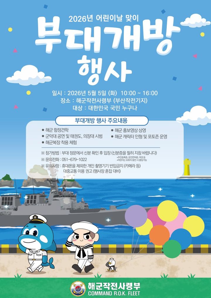 [부산=뉴시스] 해군작전사령부는 오는 5월5일 오전 10시부터 오후 4시까지 부대를 개방하고 함정공개 행사를 개최한다고 29일 밝혔다. (사진=해군작전사 제공) 2026.04.29. photo@newsis.com *재판매 및 DB 금지