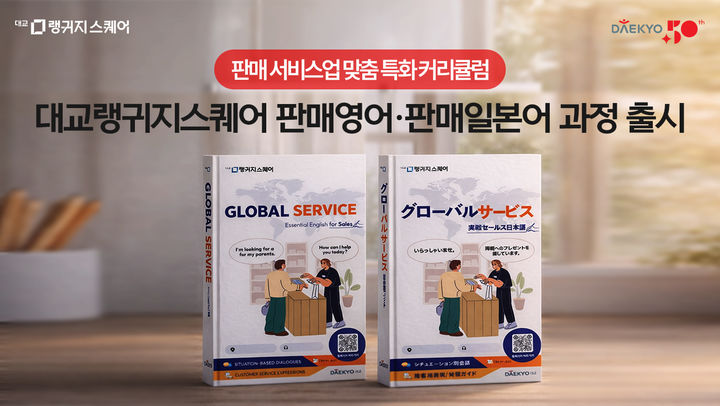 [서울=뉴시스] 대교의 판매영어·판매일본어. (사진=대교 제공) 2026.04.29. photo@newsis.com *재판매 및 DB 금지