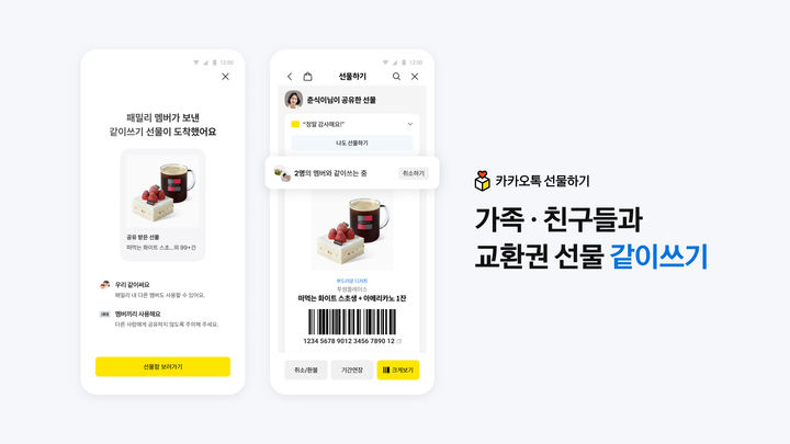 [서울=뉴시스] 카카오가 카카오톡 선물하기에서 받은 교환권을 가족이나 지인과 함께 사용할 수 있는 '같이쓰기' 기능을 출시했다고 29일 밝혔다. (사진=카카오 제공) 2026.04.29. photo@newsis.com *재판매 및 DB 금지