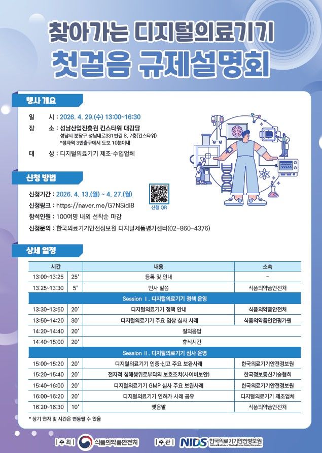 [서울=뉴시스] 식품의약품안전처는 디지털의료기기 분야 청년 기업이 밀집한 성남산업진흥원 킨스타워에서 '찾아가는 규제설명회'를 개최한다고 29일 밝혔다. (사진=식약처 제공) 2026.04.29. photo@newsis.com *재판매 및 DB 금지