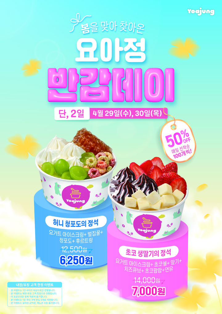 [서울=뉴시스] 요아정이 29일부터 30일까지 이틀간 할인 이벤트 '반갑데이'를 진행한다.(사진=요아정 제공) *재판매 및 DB 금지