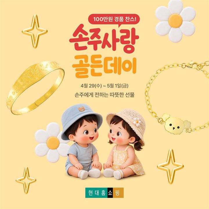 현대홈쇼핑 손주사랑 골든데이. (사진=현대홈쇼핑 제공) *재판매 및 DB 금지