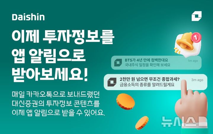 대신증권, MTS 투자정보 알림 서비스