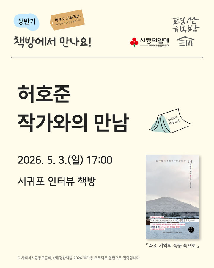 [제주=뉴시스] 4·3연구자 허호준 작가 북토크 포스터. (사진=서귀포 동네책방 제공) 2026.04.29. photo@newsis.com *재판매 및 DB 금지