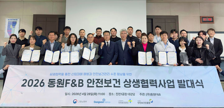 [서울=뉴시스] 28일 충청북도 진천에 위치한 동원F&B 진천1공장에서 열린 '안전보건 상생협력사업 발대식'에서이재홍 동원F&B 식품생산사업부장(왼쪽 여섯 번째)과 강만구 안전보건진흥원장(왼쪽 일곱 번째) 등참석자들이 기념 촬영을 하고 있다.(사진=동원F&B 제공) *재판매 및 DB 금지