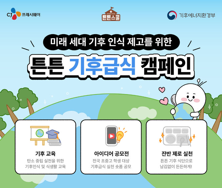 [CJ프레시웨이 보도사진] CJ프레시웨이 튼튼스쿨 기후급식 캠페인 포스터(사진=CJ프레시웨이 제공) *재판매 및 DB 금지