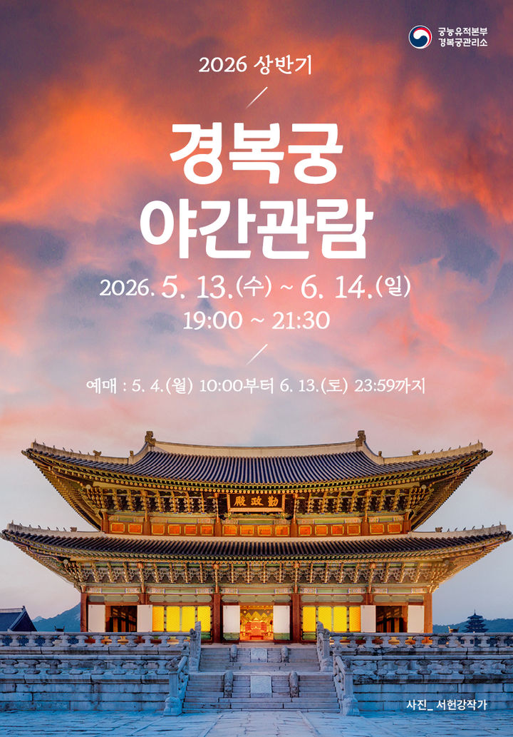 [서울=뉴시스] 2026년 경복궁 야간관람 홍보물 (사진=국가유산청 제공) 2026.04.29. photo@newsis.com *재판매 및 DB 금지