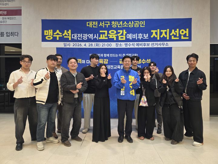 [대전=뉴시스] 맹수석 6·3대전시교육감 선거 예비후보와 대전 서구 청년 소상공인들 기념촬영. (사진=맹수석 후보 캠프 제공) 2026.04.29. photo@newsis.com *재판매 및 DB 금지