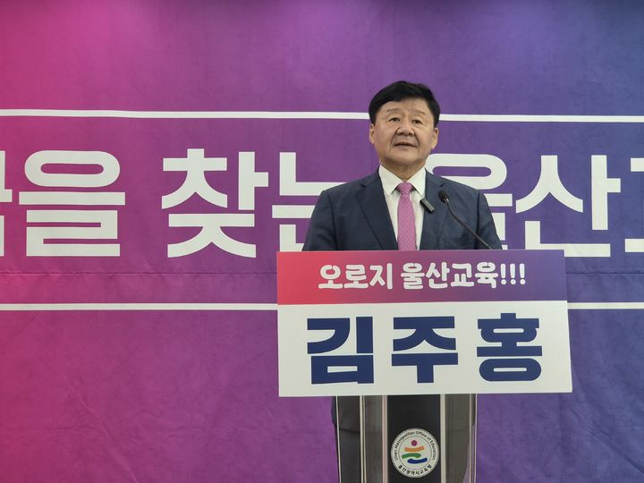 [울산=뉴시스] 김주홍 울산시교육감 예비후보가 29일 울산시교육청 프레스센터에서 공약 발표 기자회견을 하고 있다. 2026.04.29. photo@newsis.com *재판매 및 DB 금지