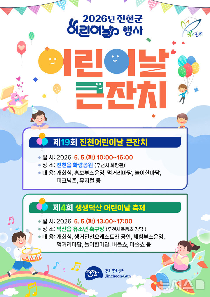 [진천=뉴시스] 진천군 어린이날 행사 포스터. (사진=진천군 제공) 2026.04.29. photo@newsis.com&nbsp; 