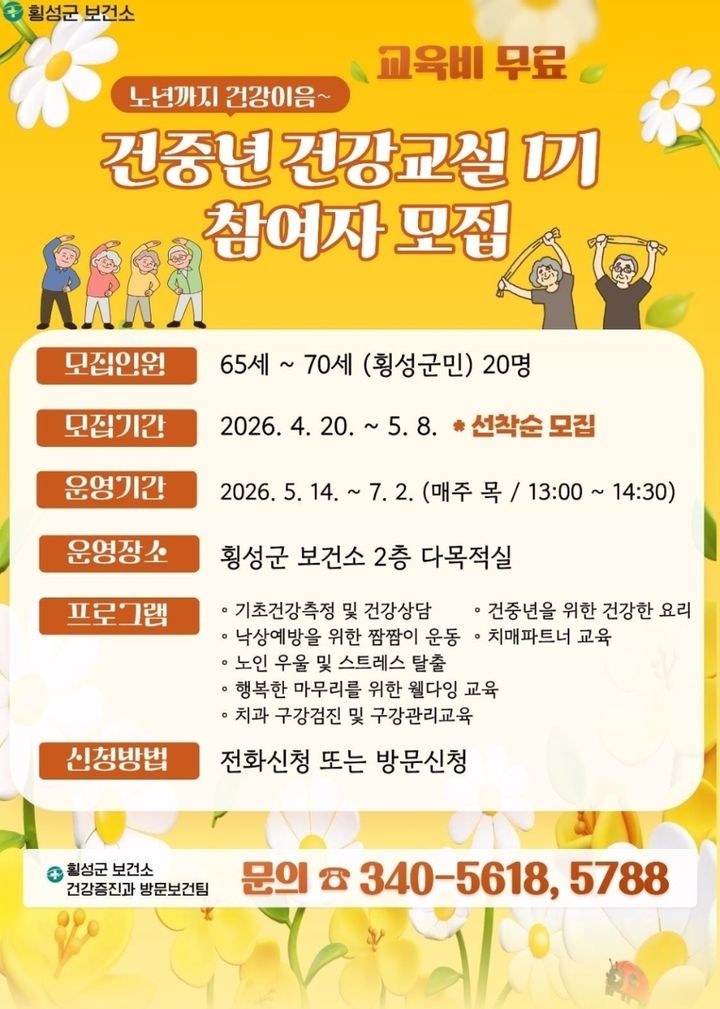 [횡성=뉴시스] 건중년 건강교실 참가자 모집 안내문. (사진=횡성군 제공) 2026.04.29. photo@newsis.com *재판매 및 DB 금지