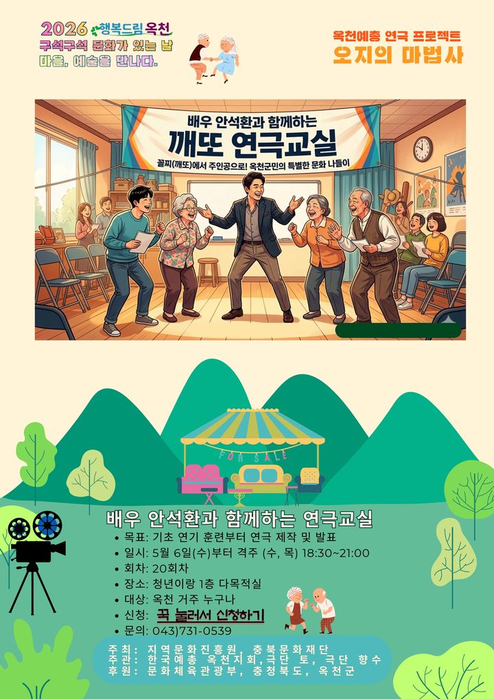 안석환 연극교실 안내 포스터(사진=옥천군 제공) *재판매 및 DB 금지