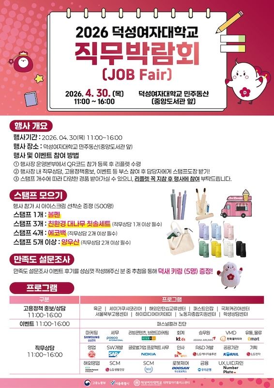 [서울=뉴시스] '2026 덕성여대 직무박람회' 포스터. (사진=덕성여대 제공) 2026.04.29. photo@newsis.com *재판매 및 DB 금지