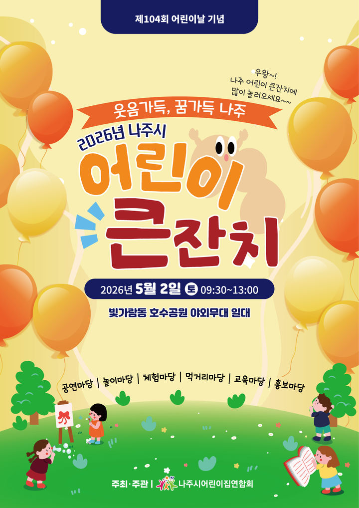 [나주=뉴시스] 제104회 어린이날을 기념해 전남 나주시가 '어린이 큰잔치를 내달 2일 오전 9시30분부터 빛가람호수공원 야외무대에서 연다. (사진=나주시 제공) photo@newsis.com *재판매 및 DB 금지