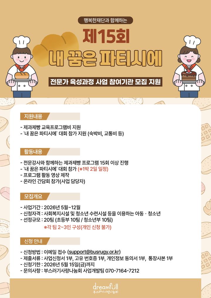 [서울=뉴시스] 상미당홀딩스가 행복한재단과 함께 제15회 '내 꿈은 파티시에' 대회 참가자를 모집한다.(사진=상미당홀딩스 제공) *재판매 및 DB 금지