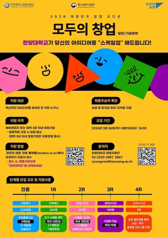 [서울=뉴시스] 한양대 '2026 모두의 창업 프로젝트' 참가자 모집 포스터. (사진=한양대 제공) 2026.04.29. photo@newsis.com *재판매 및 DB 금지