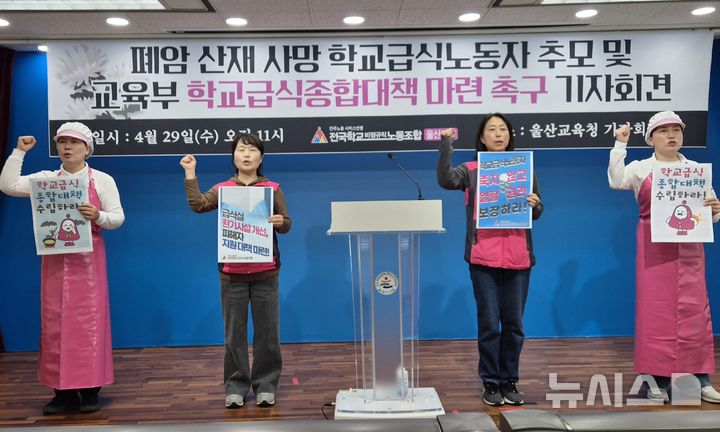 [울산=뉴시스] 전국학교비정규직노동조합 울산지부는 29일 울산시교육청 프레스센터에서 폐암 산재 사망 학교급식노동자를 추모하는 기자회견을 열고 있다. 2026.04.29. gorgeouskoo@newsis.com
