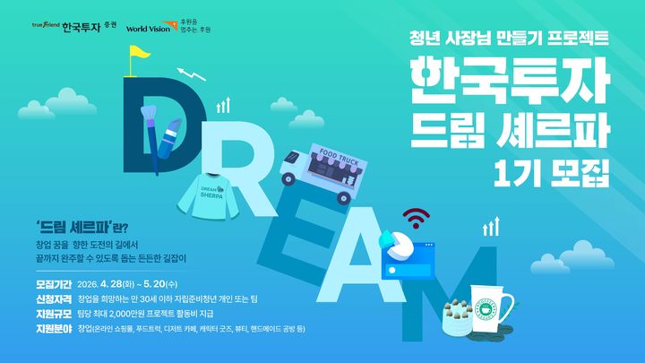 한투증권, '청년 사장님 만들기' 프로젝트 참여자 공모