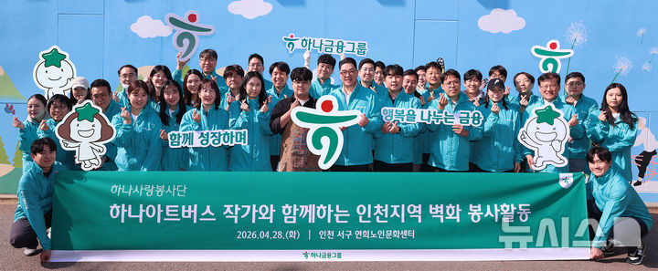 [서울=뉴시스]하나금융그룹은 인천 청라 하나드림타운 완공에 앞서 인천지역에서 발달장애 예술가와 함께 벽화조성 봉사활동을 실시했다고 29일 밝혔다. (사진=하나금융 제공). 2026.04.29. photo@newsis.com 