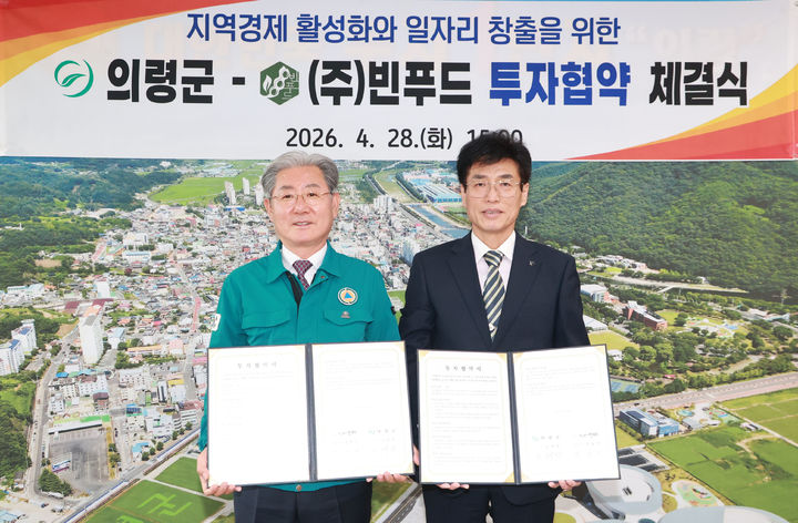 [의령=뉴시스]의령군–㈜빈푸드 투자협약 체결…70억 원 투자.(사진=의령군 제공) 2026.04.29.photo@newsis.com *재판매 및 DB 금지