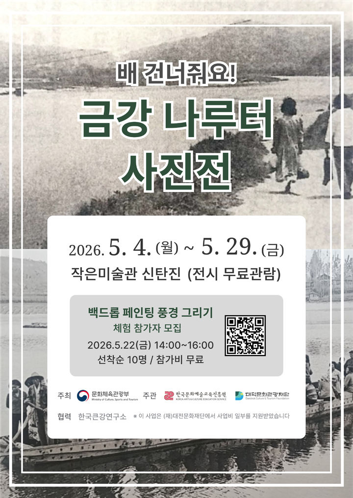 [대전=뉴시스] 대전 대덕문화관광재단이 주최하는 '금강 나루터 사진전: 배 건너줘요!' 안내 홍보물 *재판매 및 DB 금지