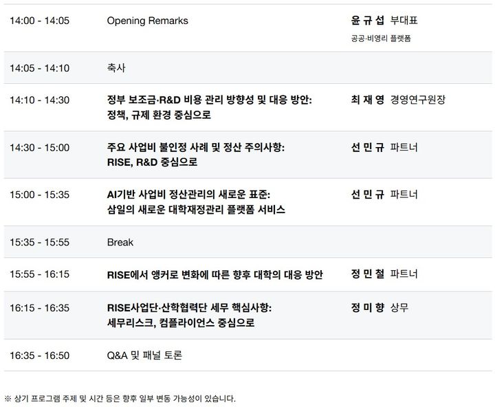 [서울=뉴시스] '대학 재정의 새로운 기준: R&D·RISE 사업비 관리, AI와 컴플라이언스로 혁신하다' 세미나 프로그램. (표=삼일PwC, 제공) 2026.04.29. *재판매 및 DB 금지