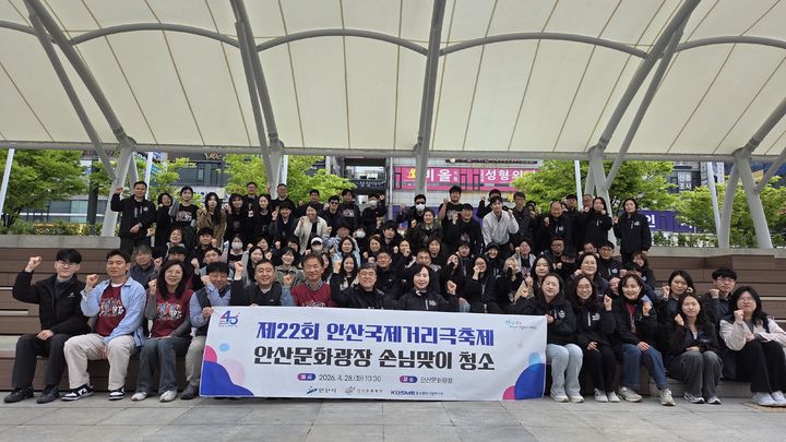 [안산=뉴시스] 안산시청과 안산문화재단, 중소벤처기업연수원 직원들이 28일 안산문화광장 일원에서 제22회 안산국제거리극축제 손님맞이 대청소를 진행하고 함께 사진을 찍고 있다. (사진=안산시 제공) 2026.04.29. photo@newsis.com *재판매 및 DB 금지